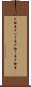 耳掻草 Scroll