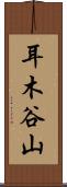 耳木谷山 Scroll