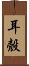 耳殼 Scroll