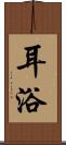 耳浴 Scroll