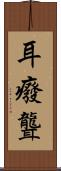 耳癈 Scroll