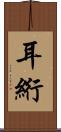 耳絎 Scroll