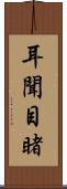 耳聞目睹 Scroll