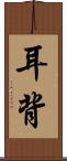 耳背 Scroll