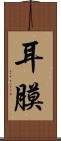 耳膜 Scroll
