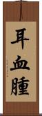 耳血腫 Scroll