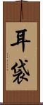 耳袋 Scroll