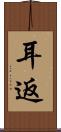 耳返 Scroll