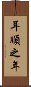 耳順之年 Scroll