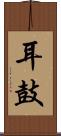 耳鼓 Scroll