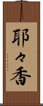 耶々香 Scroll