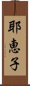 耶恵子 Scroll