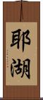 耶湖 Scroll
