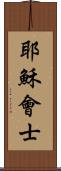 耶穌會士 Scroll