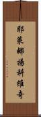 耶萊娜·揚科維奇 Scroll