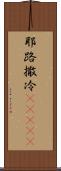 耶路撒冷(ateji) Scroll