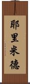 Yeremid Scroll