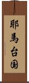 耶馬台国 Scroll