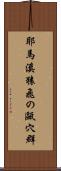 耶馬溪猿飛の甌穴群 Scroll