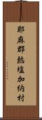 耶麻郡熱塩加納村 Scroll