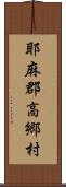 耶麻郡高郷村 Scroll