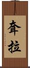 耷拉 Scroll