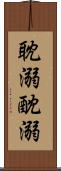 耽溺 Scroll