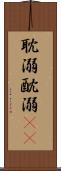 耽溺 Scroll