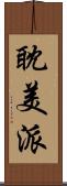 耽美派 Scroll