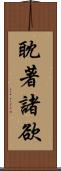 耽著諸欲 Scroll