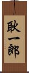 耿一郎 Scroll