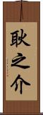 耿之介 Scroll