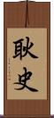耿史 Scroll