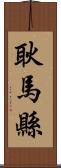 耿馬縣 Scroll