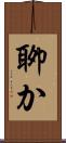 聊か Scroll