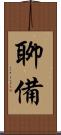 聊備 Scroll