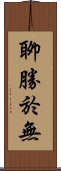 聊勝於無 Scroll