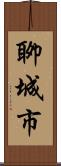 聊城市 Scroll