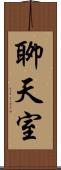 聊天室 Scroll