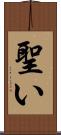 聖い Scroll