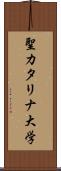 聖カタリナ大学 Scroll
