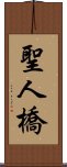 聖人橋 Scroll