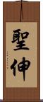 聖伸 Scroll