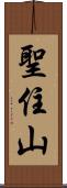 聖住山 Scroll
