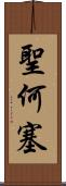 聖何塞 Scroll