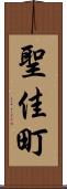 聖佳町 Scroll