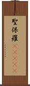 聖保羅(ateji) Scroll