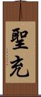 聖充 Scroll