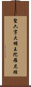 聖六字大明王陀羅尼經 Scroll
