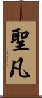 聖凡 Scroll